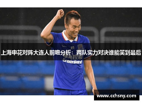 上海申花对阵大连人前瞻分析：两队实力对决谁能笑到最后