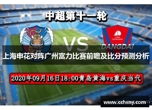 上海申花对阵广州富力比赛前瞻及比分预测分析