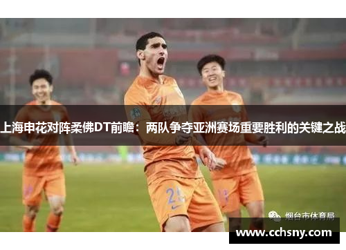 上海申花对阵柔佛DT前瞻：两队争夺亚洲赛场重要胜利的关键之战