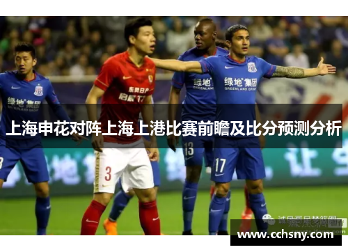 上海申花对阵上海上港比赛前瞻及比分预测分析