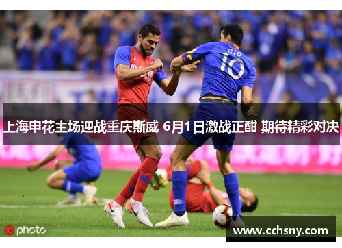 上海申花主场迎战重庆斯威 6月1日激战正酣 期待精彩对决