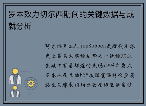 罗本效力切尔西期间的关键数据与成就分析