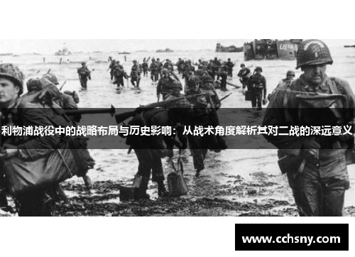 利物浦战役中的战略布局与历史影响：从战术角度解析其对二战的深远意义