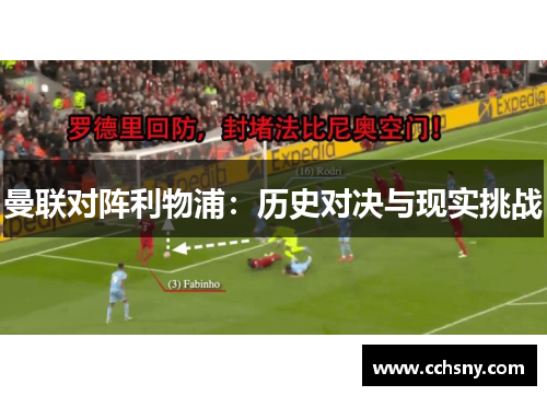 曼联对阵利物浦：历史对决与现实挑战