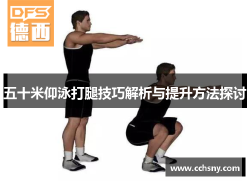 五十米仰泳打腿技巧解析与提升方法探讨