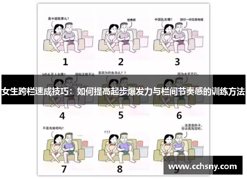 女生跨栏速成技巧：如何提高起步爆发力与栏间节奏感的训练方法