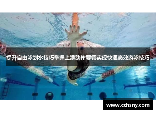 提升自由泳划水技巧掌握上漂动作要领实现快速高效游泳技巧