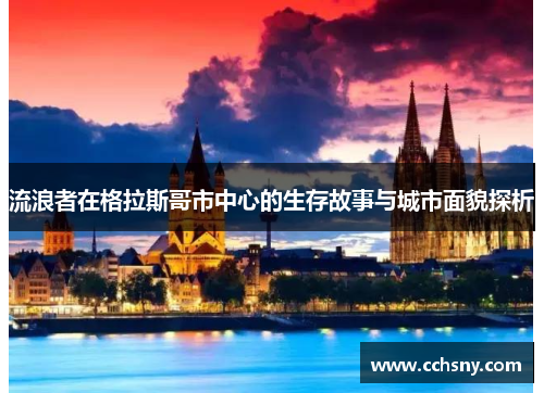 流浪者在格拉斯哥市中心的生存故事与城市面貌探析