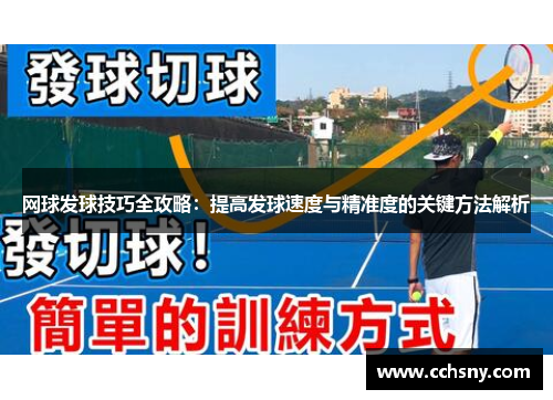 网球发球技巧全攻略：提高发球速度与精准度的关键方法解析