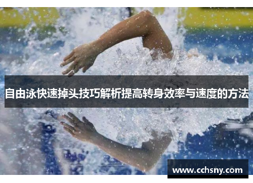 自由泳快速掉头技巧解析提高转身效率与速度的方法