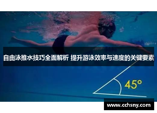 自由泳推水技巧全面解析 提升游泳效率与速度的关键要素