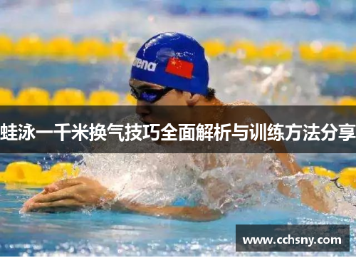 蛙泳一千米换气技巧全面解析与训练方法分享