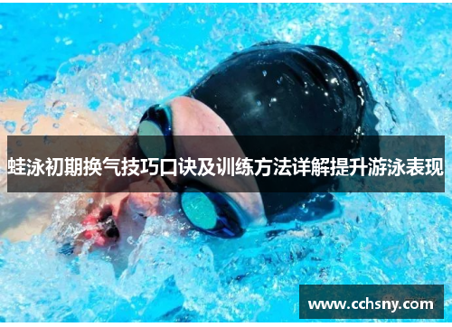 蛙泳初期换气技巧口诀及训练方法详解提升游泳表现