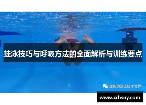 蛙泳技巧与呼吸方法的全面解析与训练要点