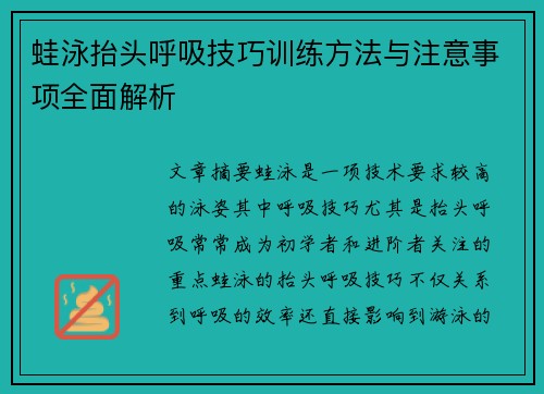 蛙泳抬头呼吸技巧训练方法与注意事项全面解析