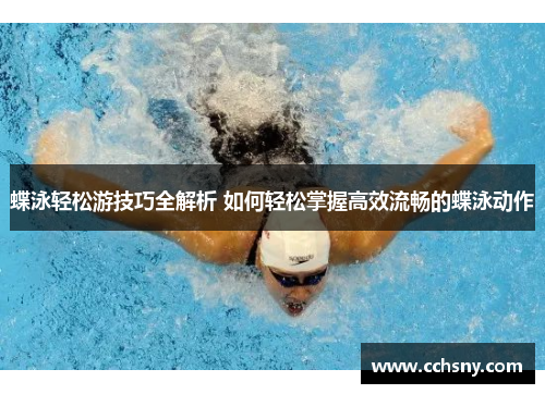 蝶泳轻松游技巧全解析 如何轻松掌握高效流畅的蝶泳动作