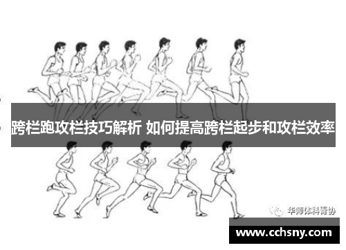 跨栏跑攻栏技巧解析 如何提高跨栏起步和攻栏效率