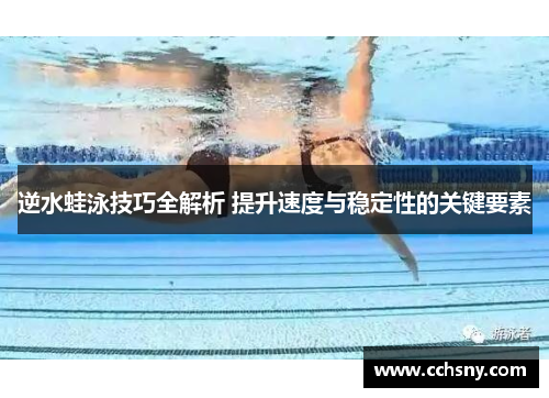逆水蛙泳技巧全解析 提升速度与稳定性的关键要素