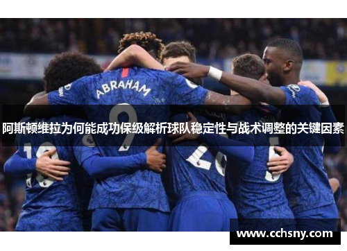 阿斯顿维拉为何能成功保级解析球队稳定性与战术调整的关键因素
